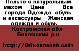 Пальто с натуральным мехом  › Цена ­ 500 - Все города Одежда, обувь и аксессуары » Женская одежда и обувь   . Костромская обл.,Вохомский р-н